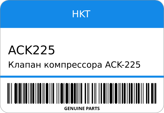 Клапан компрессора ACK-225 14569-9 RE10/RF10 ST1-0224 HKT ACK225